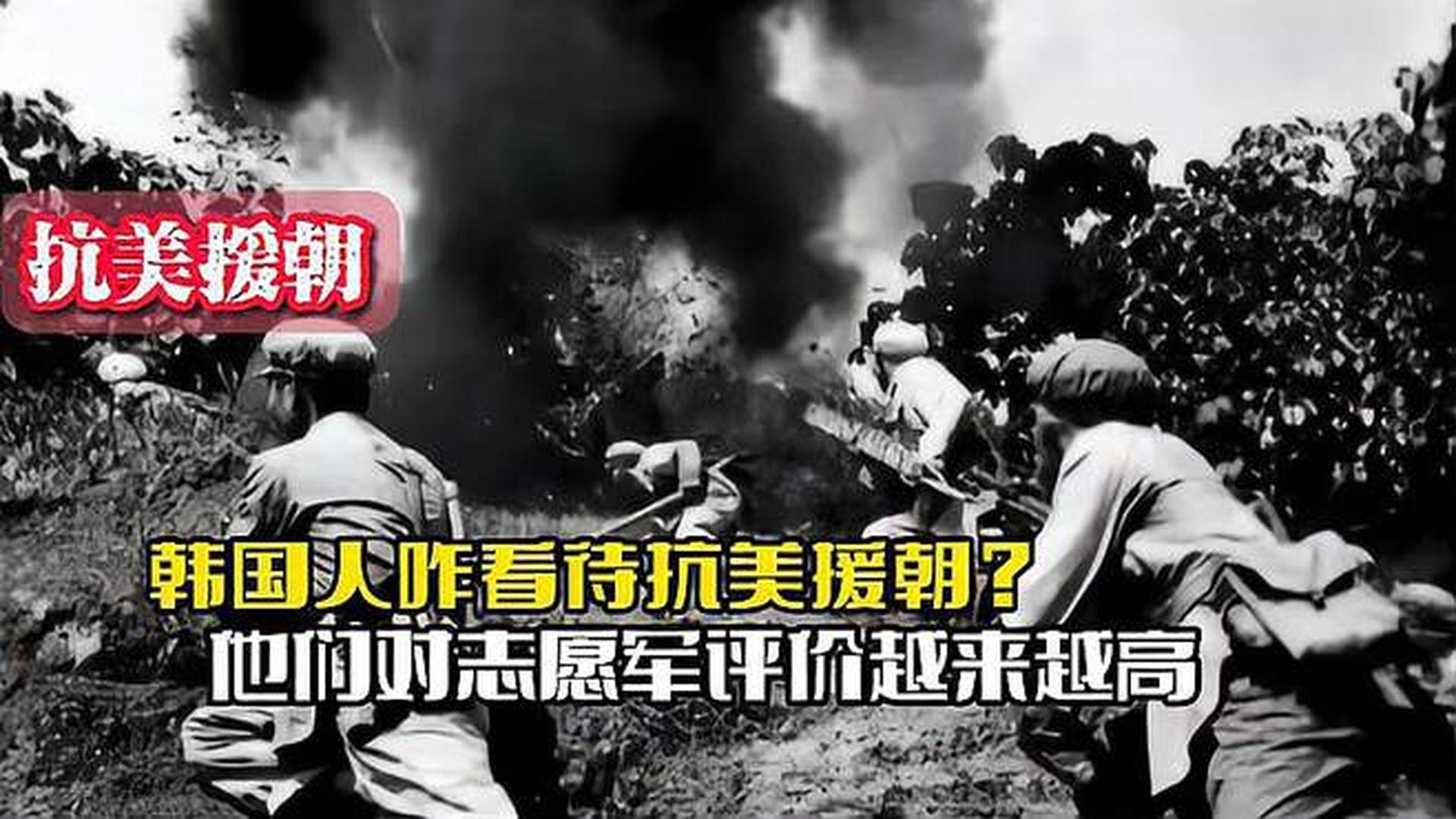 韓國人恨志愿軍嗎？——歷史與現(xiàn)實的解讀，韓國人對志愿軍的態(tài)度，歷史與現(xiàn)實的解讀