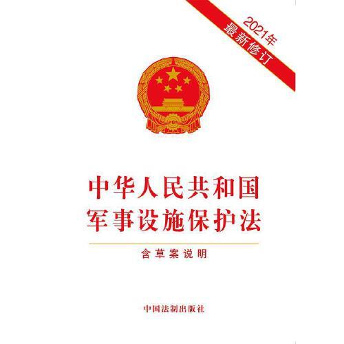 軍事設(shè)施保護(hù)法全文解析與探討，軍事設(shè)施保護(hù)法全面解析與探討