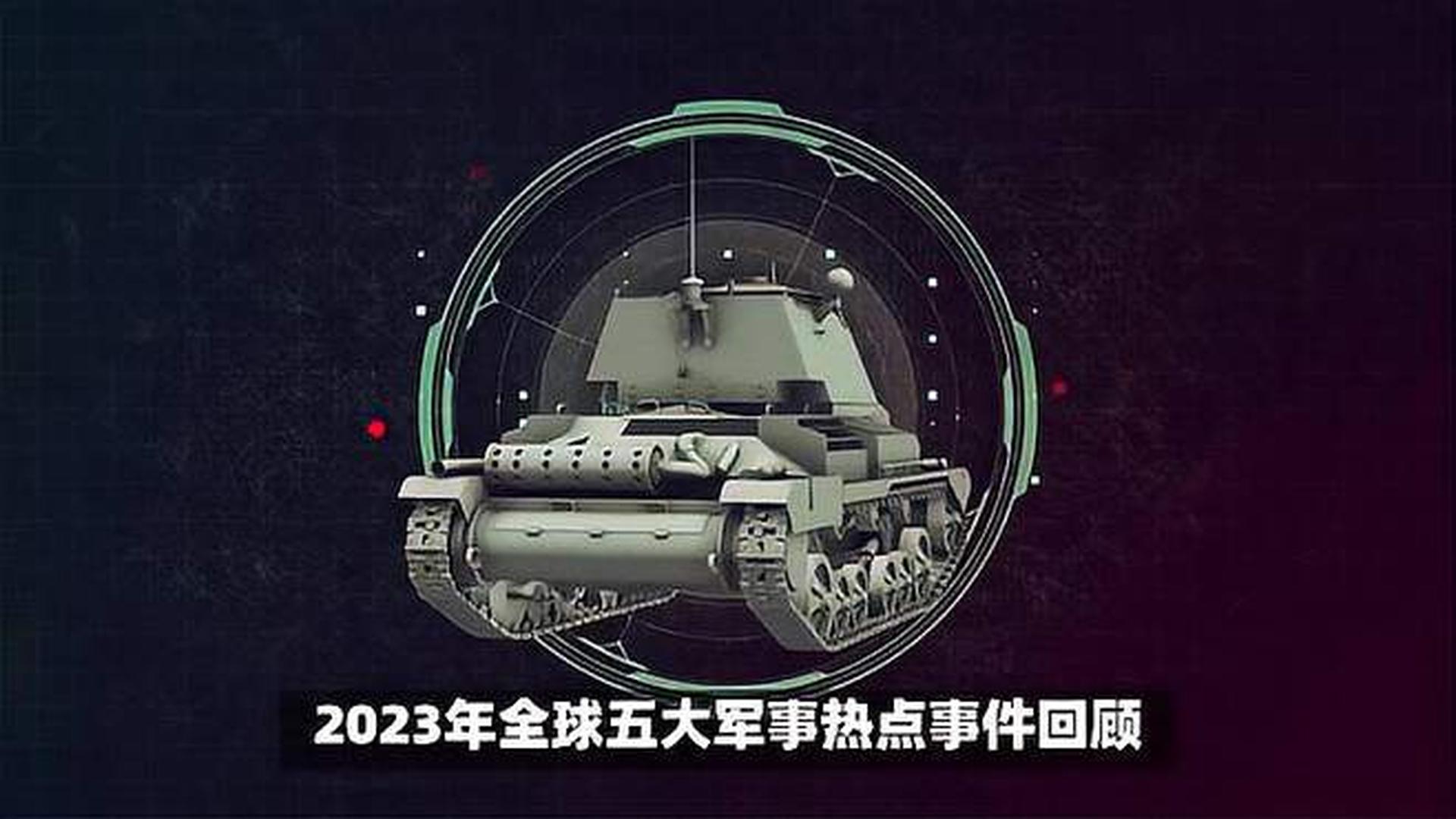 揭秘全球軍事動(dòng)態(tài)，2023年世界軍事新聞概覽