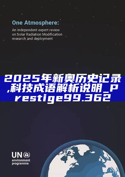 新篇章，2025新奧歷史開槳紀(jì)錄，新篇章，記錄2025新奧歷史揚(yáng)帆起航
