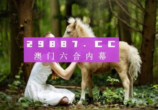 澳門六開獎(jiǎng)結(jié)果第349期深度解析與預(yù)測，澳門六開獎(jiǎng)結(jié)果第349期深度解析與預(yù)測，揭秘開獎(jiǎng)趨勢與預(yù)測技巧