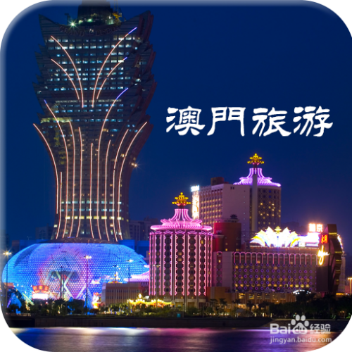 澳門最精準免費資料大全，旅游景點詳解與探索，澳門旅游攻略，最精準免費資料大全與景點詳解探索