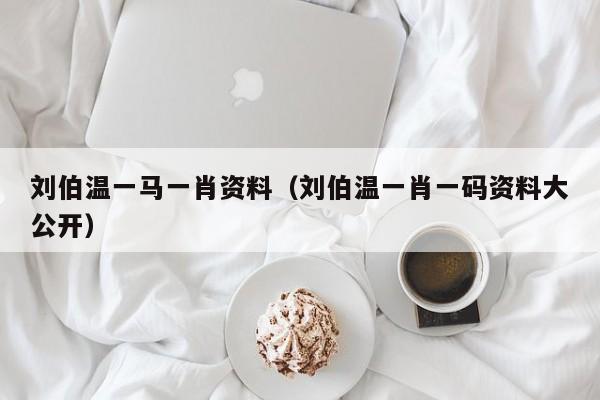 揭秘劉伯溫一背一肖的神秘傳奇，劉伯溫一背一肖的神秘傳奇揭秘