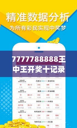 揭秘7777788888王中王開獎十記，一網打盡彩票秘籍與策略，揭秘王中王彩票開獎秘籍與策略，一網打盡彩票秘籍與策略解析