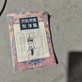 揭秘劉伯溫最準一肖中特，探尋神秘預(yù)言背后的真相，劉伯溫預(yù)言揭秘，揭秘最準生肖預(yù)測背后的真相
