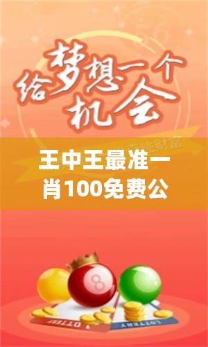 平論壇一肖王中王，探索與解析，平論壇一肖王中王，深度探索與解析