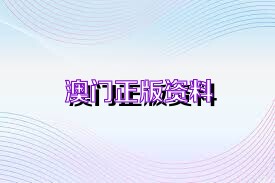 澳門正版精準(zhǔn)免費(fèi)資料，探索未來的預(yù)測(cè)與機(jī)遇（2025展望），澳門正版精準(zhǔn)資料揭秘，未來預(yù)測(cè)與機(jī)遇展望（2025年展望）