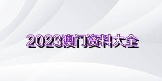 澳門正版資料免費(fèi)獲取指南，探索未來的2025澳門正版資料資源，澳門正版資料免費(fèi)獲取指南，探索未來澳門正版資源展望（2025版）