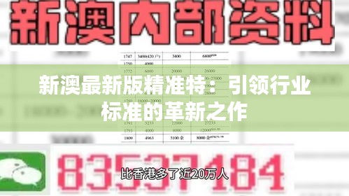 探索未來，2025新澳最新版精準(zhǔn)特色解析，探索未來，揭秘新澳最新版精準(zhǔn)特色解析（2025版）