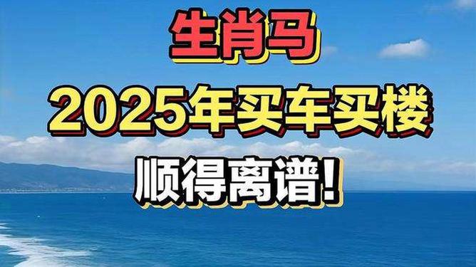新澳2025今晚特馬生肖預測及文化解讀，新澳2025生肖預測與文化解讀，今晚特馬生肖揭秘