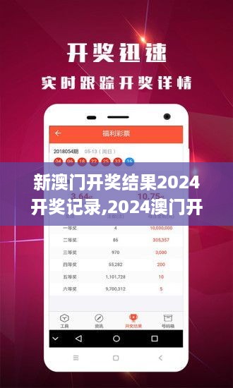 揭秘2024年新澳開獎(jiǎng)結(jié)果，全面解析與預(yù)測(cè)，揭秘與預(yù)測(cè)，2024年新澳開獎(jiǎng)結(jié)果全面解析及預(yù)測(cè)報(bào)告