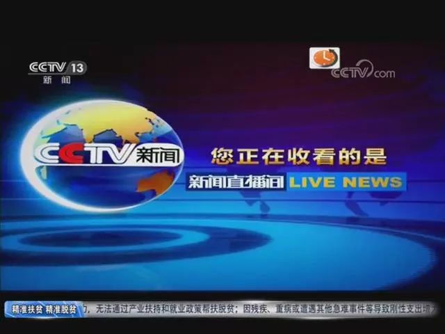 CCTV 13新聞?lì)l道，聚焦時(shí)事，傳遞權(quán)威信息，CCTV 13新聞?lì)l道，時(shí)事聚焦，權(quán)威信息傳遞