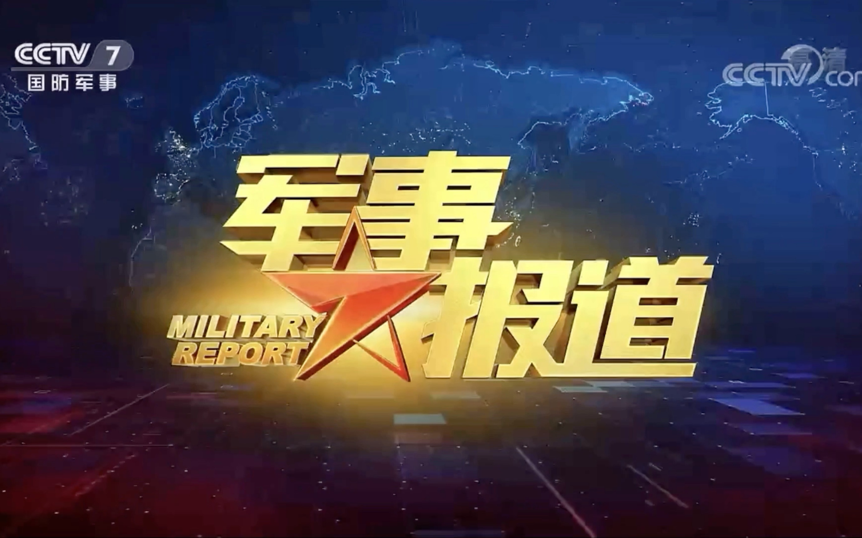 CCTV7軍事紀(jì)實(shí)視頻全集，深度探索軍事歷程的寶藏之地，CCTV7軍事紀(jì)實(shí)視頻全集，深度軍事歷程探索之旅