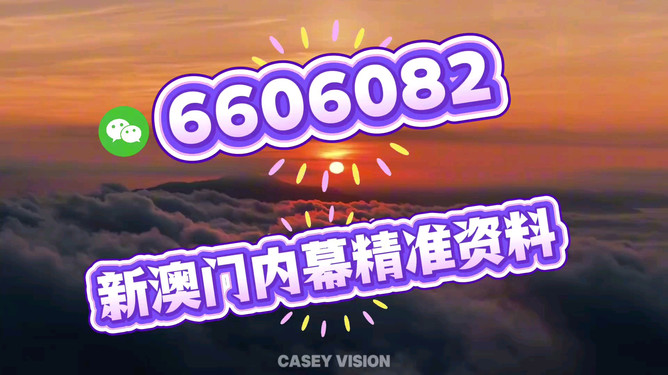 新澳門(mén)今晚開(kāi)獎(jiǎng)結(jié)果查詢(xún)——全面解析與實(shí)時(shí)更新，新澳門(mén)今晚開(kāi)獎(jiǎng)結(jié)果查詢(xún)，實(shí)時(shí)更新與全面解析