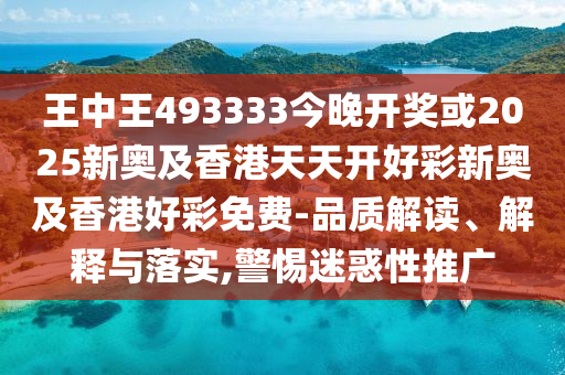 揭秘493333王中王中開獎特色，探索彩票奧秘，揭秘彩票奧秘，493333王中王開獎特色探索