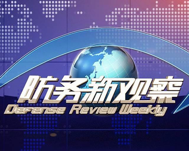 防務(wù)新觀察2021最新一期，全球安全態(tài)勢(shì)深度解析，全球安全態(tài)勢(shì)深度解析，防務(wù)新觀察2021最新一期報(bào)告發(fā)布