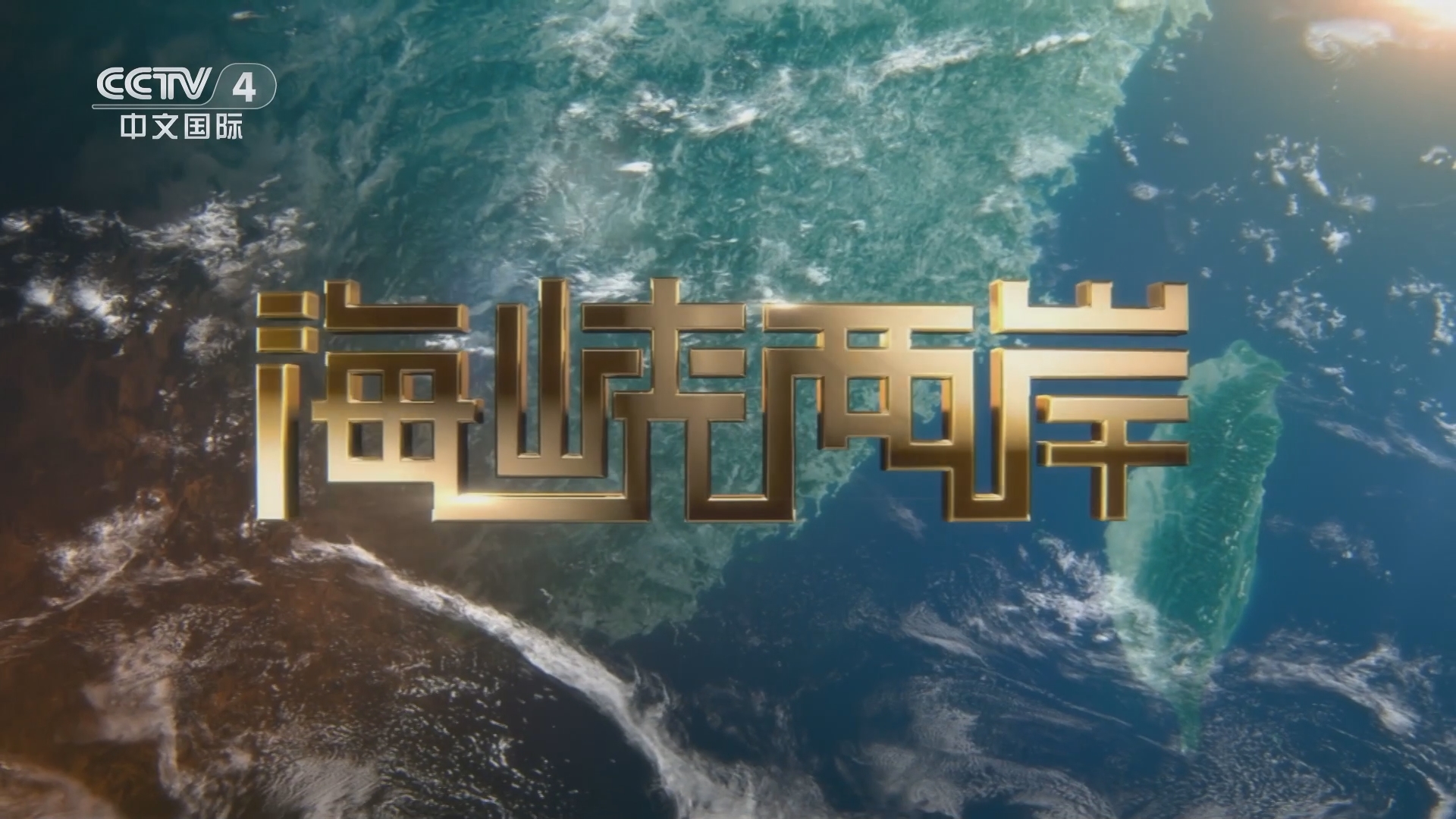 海峽兩岸直播，連接兩岸，傳遞情感，海峽兩岸直播，情感連線，共融共享