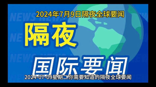 最近的新聞熱點時事及其影響，全球熱點時事新聞及其影響力分析