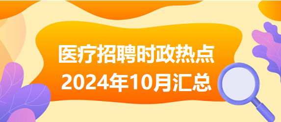 2024年重大政治時(shí)事匯總，2024年重大政治時(shí)事全面解析