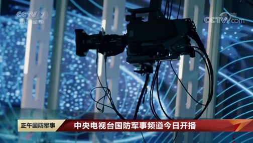軍事頻道直播內(nèi)容，深度解析與前瞻，軍事頻道直播內(nèi)容深度解析與前瞻報道