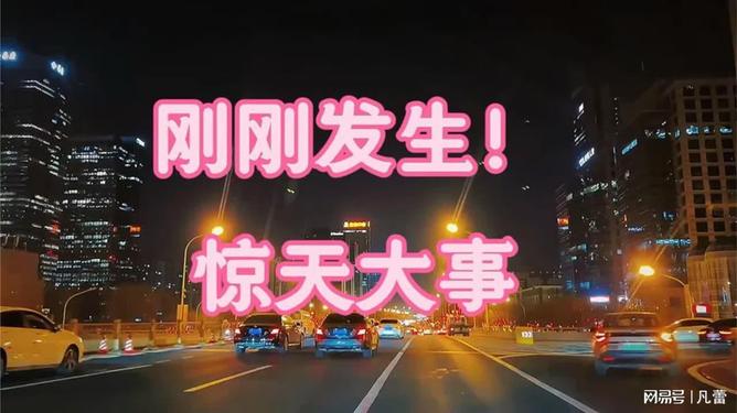 剛剛突發(fā)！驚天大事全面解析，驚天大事全面爆發(fā)，最新解析報告