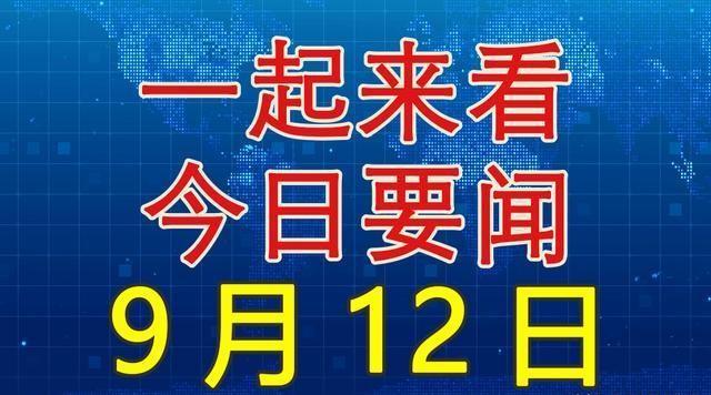 今日國內(nèi)新聞大事20條，今日國內(nèi)新聞熱點概述，20條重要新聞事件回顧
