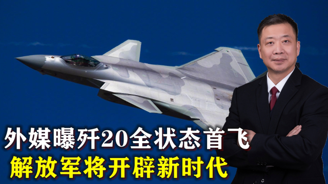 殲20全狀態(tài)首飛，揭示中國空軍新一代戰(zhàn)機的無限潛力，殲20全狀態(tài)首飛揭示中國空軍新一代戰(zhàn)機潛力無限